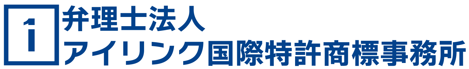 特許業務法人アイリンク国際特許商標事務所による米国商標登録